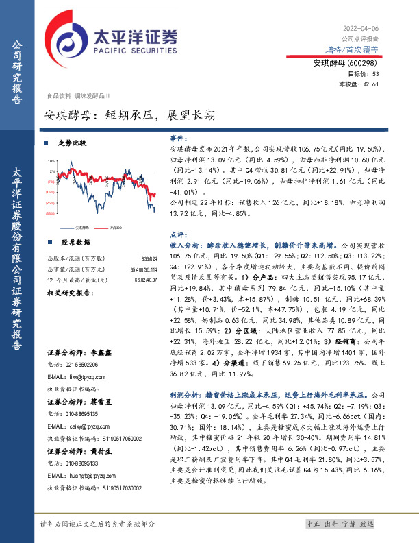 安琪酵母：短期承压，展望长期