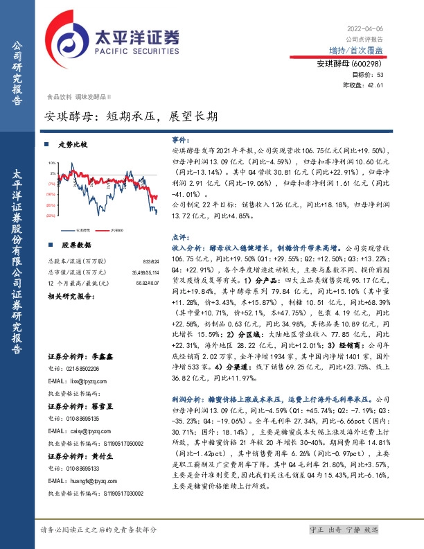 安琪酵母：短期承压，展望长期