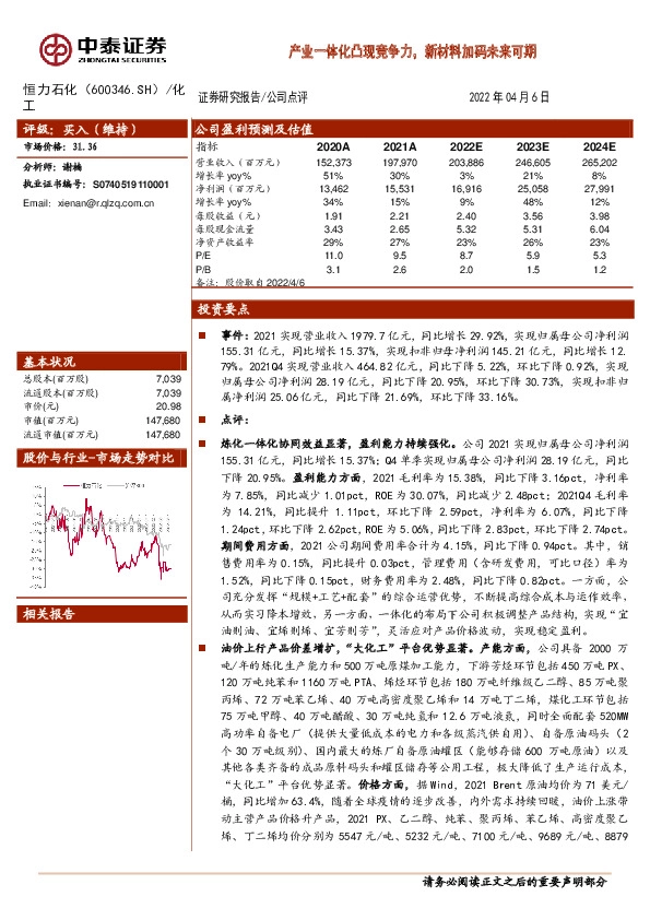 产业一体化凸现竞争力，新材料加码未来可期