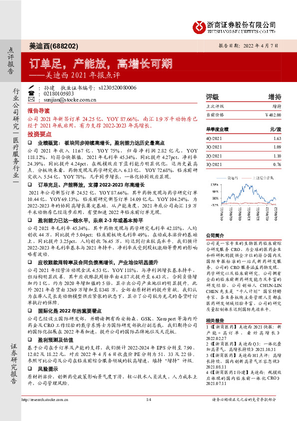 美迪西2021年报点评：订单足，产能放，高增长可期
