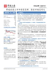 带疱疫苗上市申请获受理,潜在市场空间大