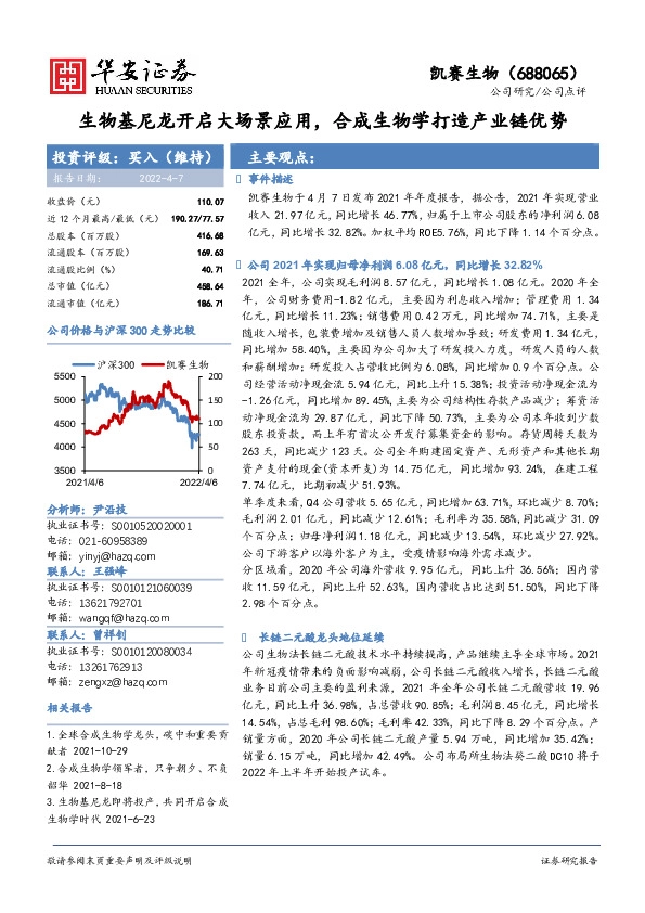 生物基尼龙开启大场景应用，合成生物学打造产业链优势