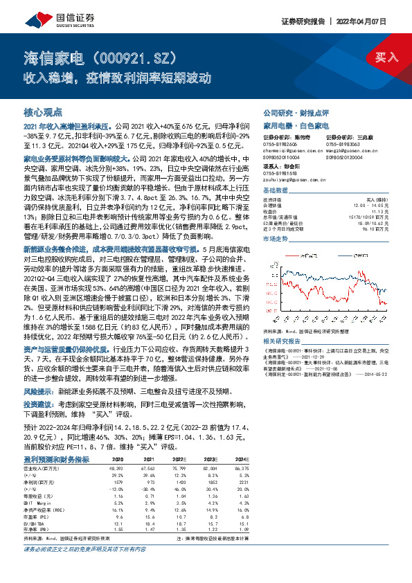 收入稳增，疫情致利润率短期波动
