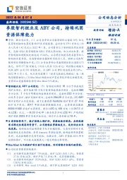 参股智利锂业及ABY公司，持续巩固资源保障能力