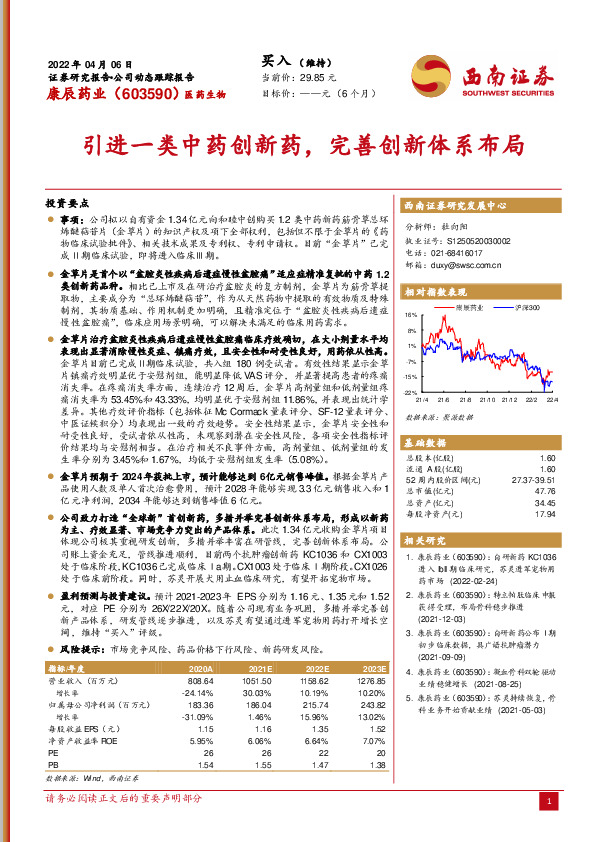 引进一类中药创新药，完善创新体系布局
