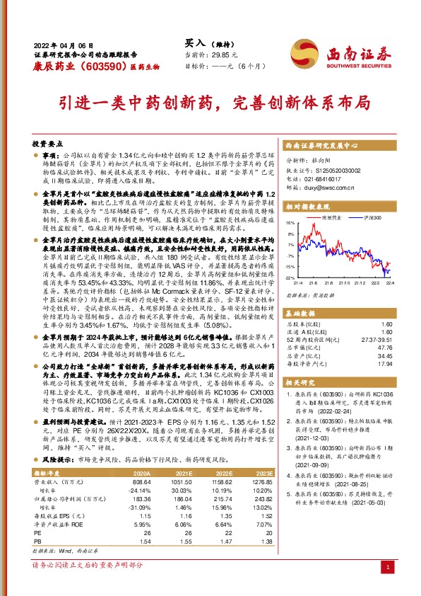 引进一类中药创新药，完善创新体系布局