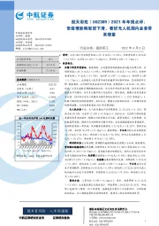 2021年年报点评:受疫情影响军贸下滑,看好无人机国内业务带来增量