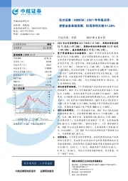 2021年年报点评：资管业务表现亮眼，归母净利大增97.26%