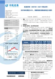 2021年报点评:扣非净利增速50%,规模效应助推盈利能力提升