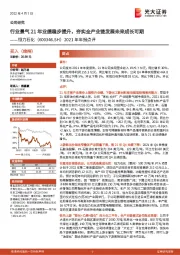 2021年年报点评:行业景气21年业绩稳步提升,夯实全产业链发展未来成长可期
