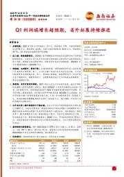 Q1利润端增长超预期，省外拓展持续推进