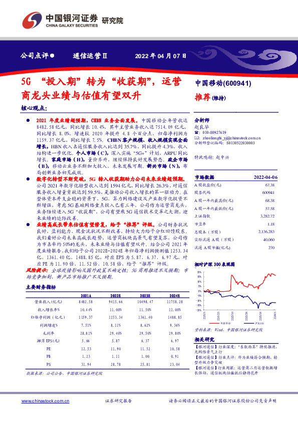 5G“投入期”转为“收获期”，运营商龙头业绩与估值有望双升