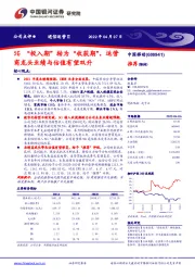 5G“投入期”转为“收获期”，运营商龙头业绩与估值有望双升