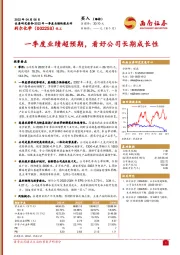 2022年一季度业绩快报点评：一季度业绩超预期，看好公司长期成长性