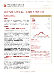 业绩延续高速增长,盈利能力继续提升