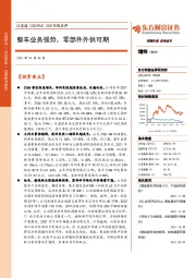 2021年报点评：整车业务强势，零部件外供可期
