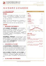 埃安首破两万 合资延续热销