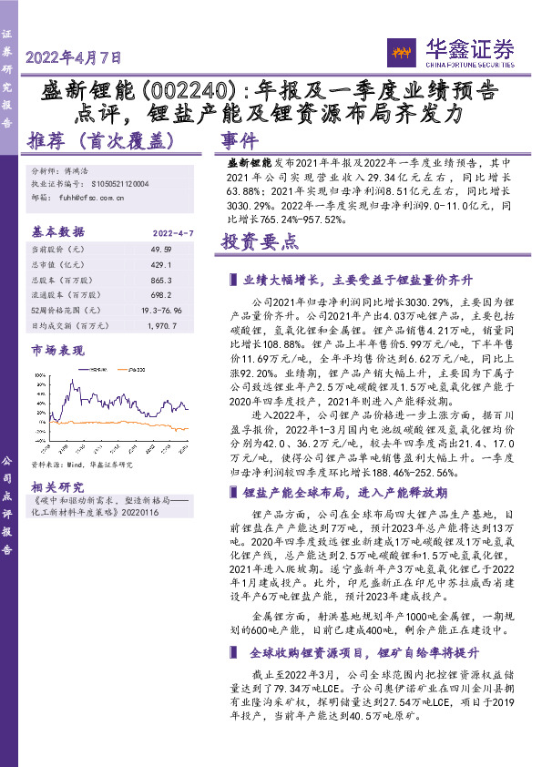 年报及一季度业绩预告点评，锂盐产能及锂资源布局齐发力