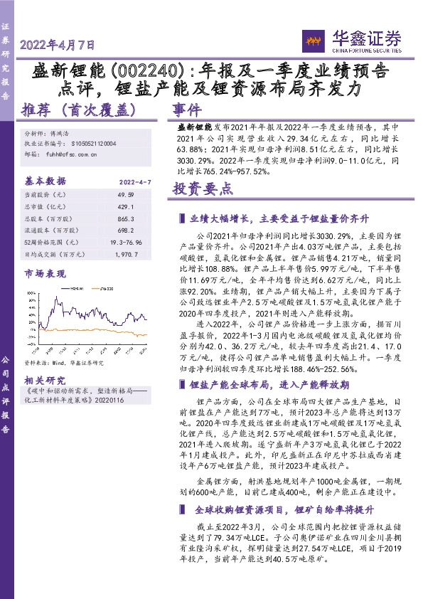 年报及一季度业绩预告点评，锂盐产能及锂资源布局齐发力