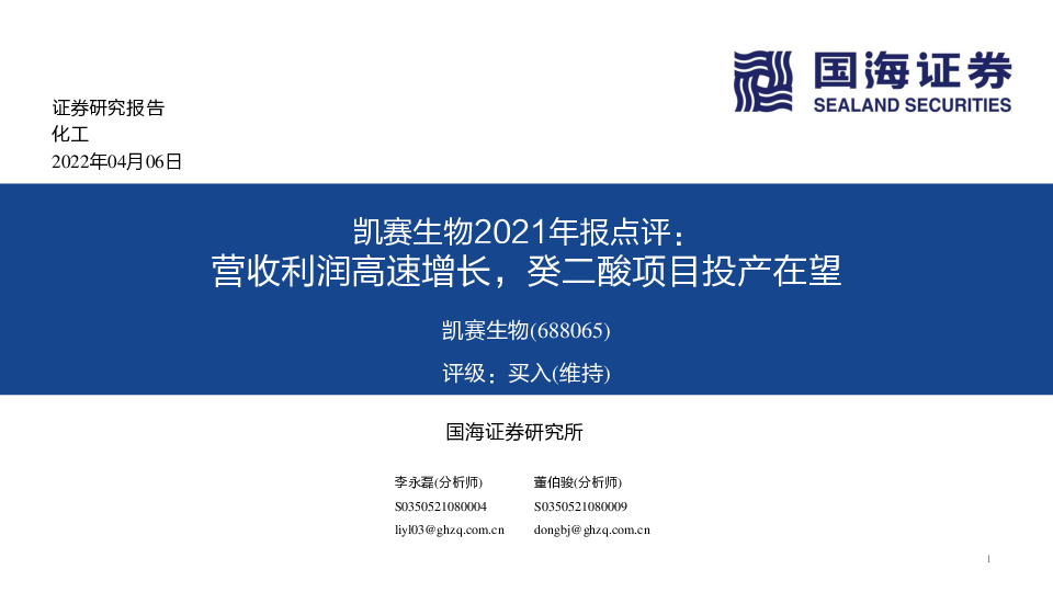 凯赛生物2021年报点评：营收利润高速增长，癸二酸项目投产在望