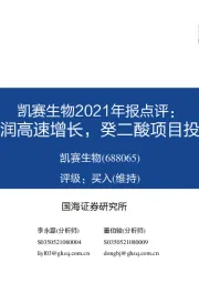 凯赛生物2021年报点评：营收利润高速增长，癸二酸项目投产在望
