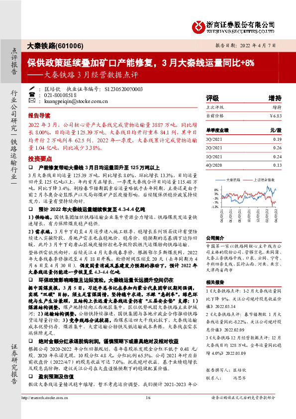 大秦铁路3月经营数据点评：保供政策延续叠加矿口产能修复，3月大秦线运量同比+8%
