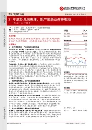 西大门点评报告:21年逆势兑现高增,新产能新业务将落地