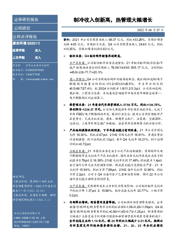 制冷收入创新高，热管理大幅增长