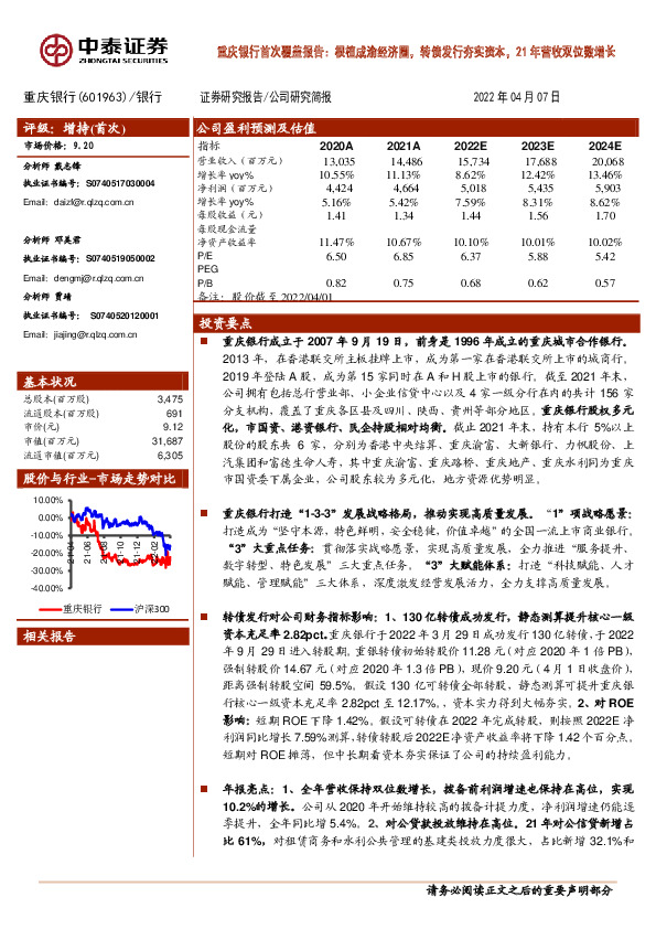 重庆银行首次覆盖报告：根植成渝经济圈，转债发行夯实资本，21年营收双位数增长