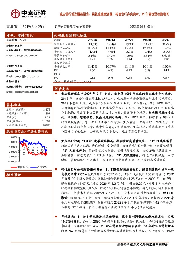 重庆银行首次覆盖报告：根植成渝经济圈，转债发行夯实资本，21年营收双位数增长