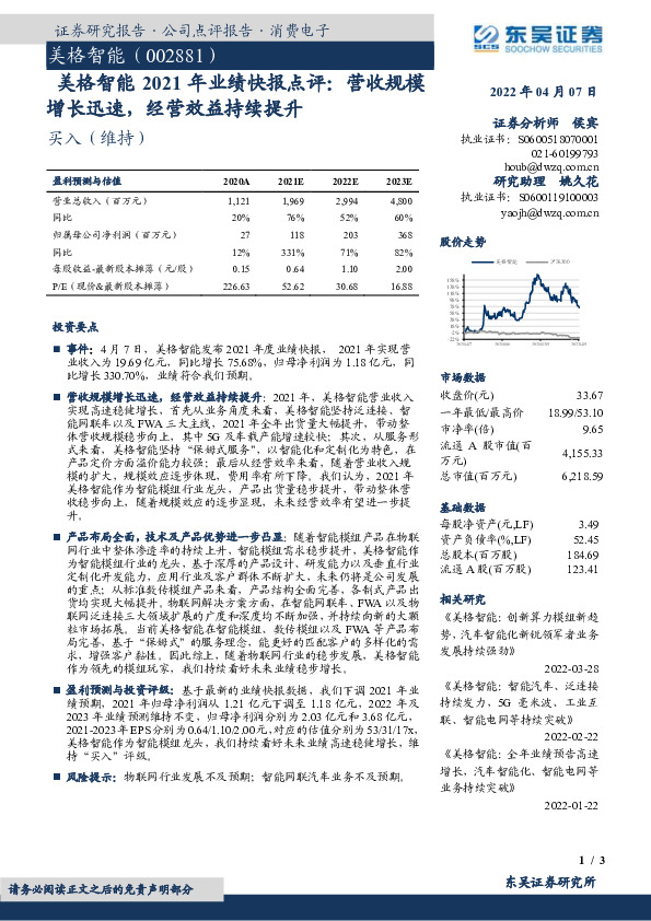 美格智能2021年业绩快报点评：营收规模增长迅速，经营效益持续提升