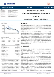 公司动态研究:万华化学2022年3月月报:乙烯二期进行社会风险公示,眉山基地布局PLA产能
