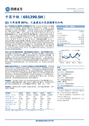 Q1订单高增84%，大基建龙头受益稳增长加码