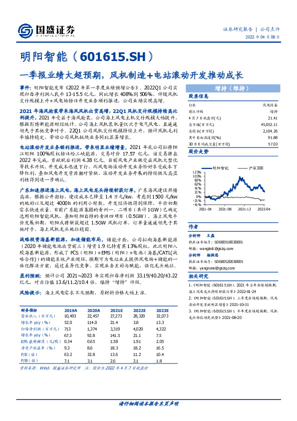 一季报业绩大超预期，风机制造+电站滚动开发推动成长