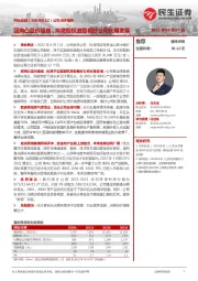 公司点评报告:回购凸显价值底,拟做股权激励看好公司长期发展