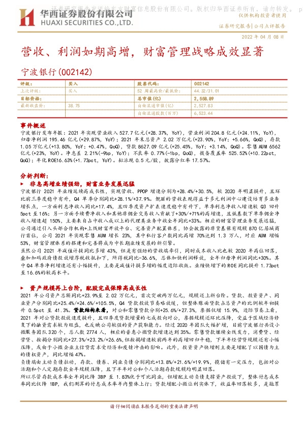 营收、利润如期高增，财富管理战略成效显著