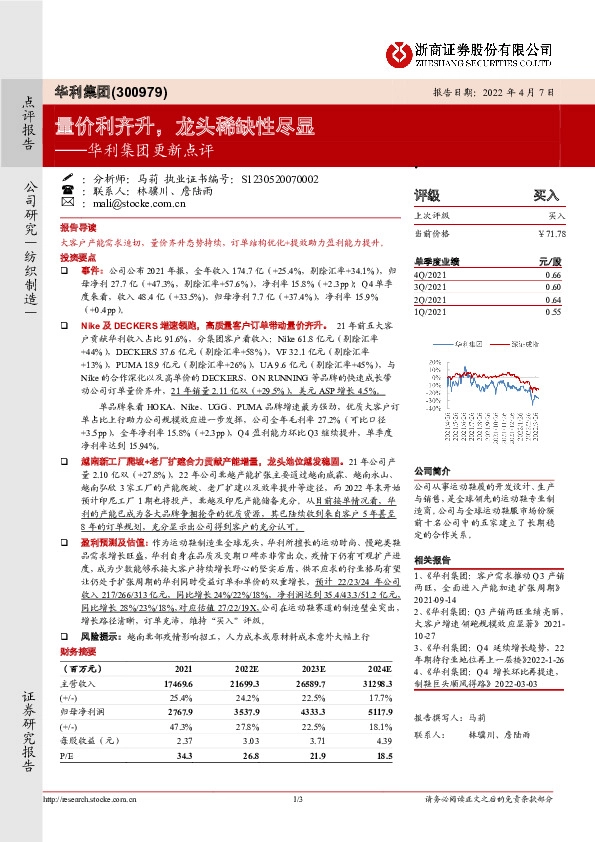 华利集团更新点评：量价利齐升，龙头稀缺性尽显