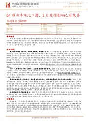 Q4净利率环比下滑，2月疫情影响已有改善