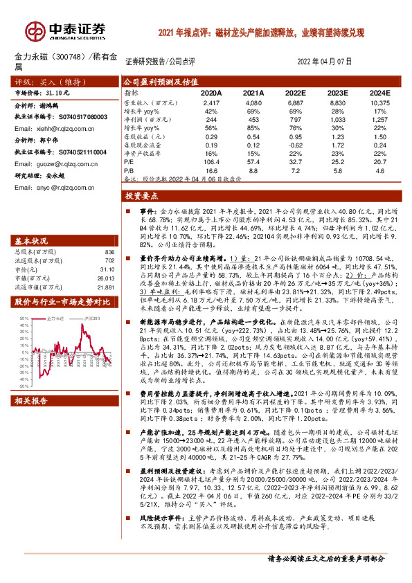 2021年报点评：磁材龙头产能加速释放，业绩有望持续兑现