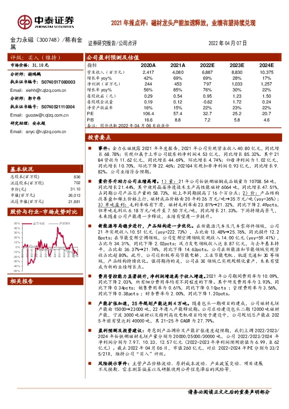 2021年报点评：磁材龙头产能加速释放，业绩有望持续兑现