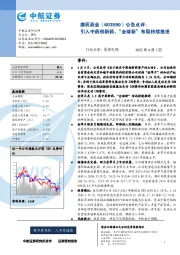 公告点评:引入中药创新药,“全球新”布局持续推进
