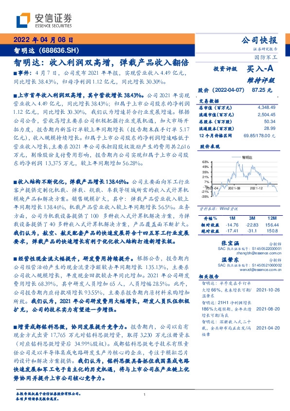 智明达：收入利润双高增，弹载产品收入翻倍