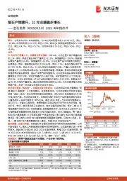 2021年年报点评：萤石产销提升，21年业绩稳步增长