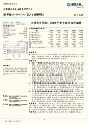 业绩符合预期，2022年重卡换电值得期待