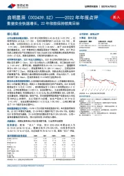 2022年年报点评：数据安全快速增长，22年依然保持较高目标