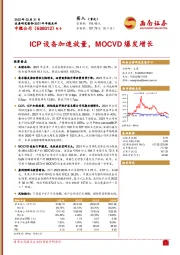 2021年年报点评：ICP设备加速放量，MOCVD爆发增长