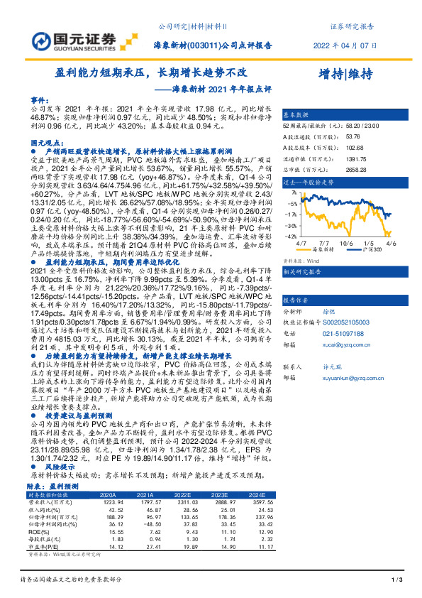 海象新材2021年年报点评：盈利能力短期承压，长期增长趋势不改