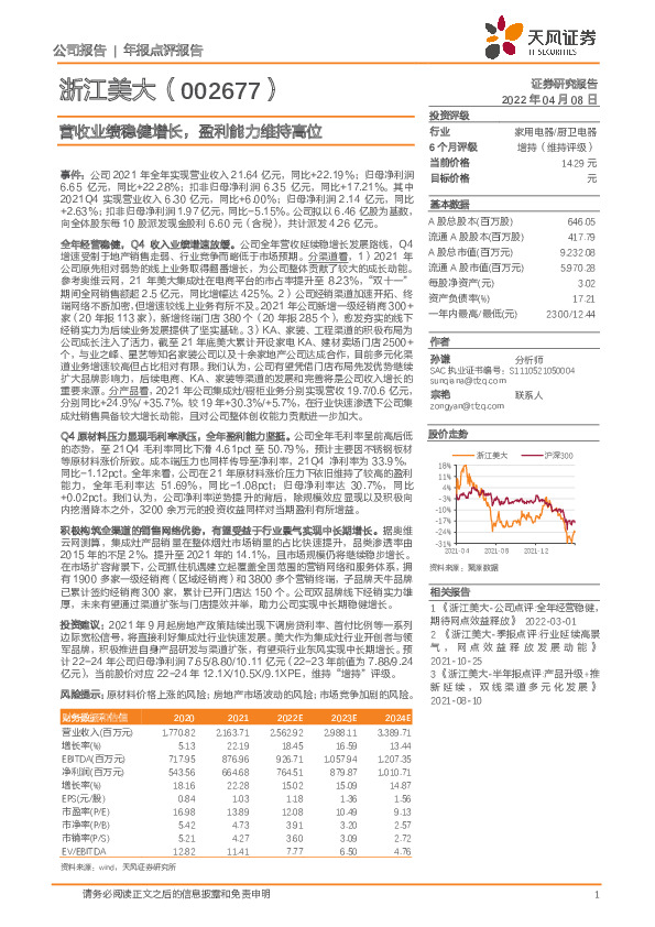 营收业绩稳健增长，盈利能力维持高位