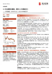 2021年年报点评：21年业绩增长靓丽，期待22年继续发力