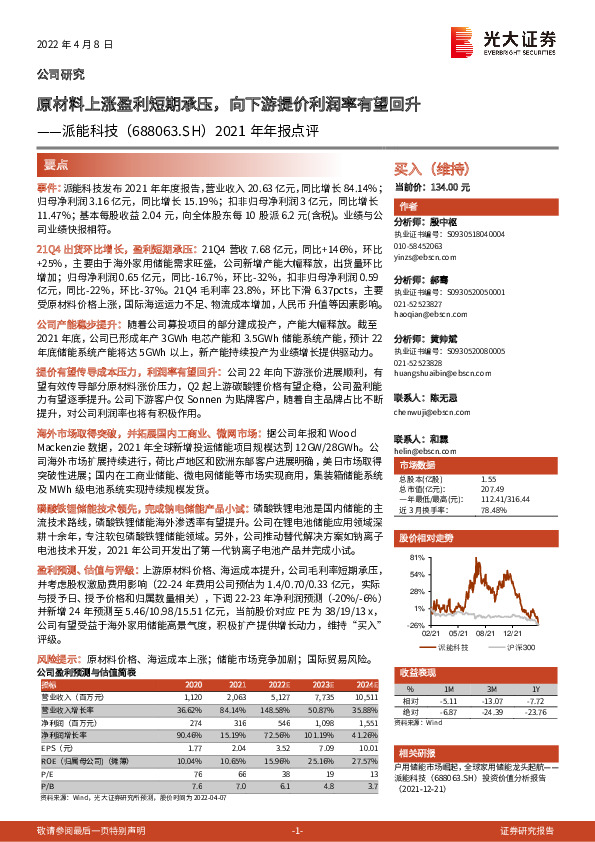 2021年年报点评：原材料上涨盈利短期承压，向下游提价利润率有望回升